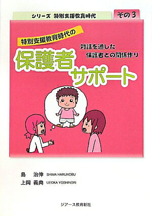 特別支援教育時代の保護者サポート