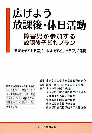 広げよう放課後・休日活動 障害児が参加する放課後子どもプラン [ 東京学芸大学特別支援教育研究会 ]