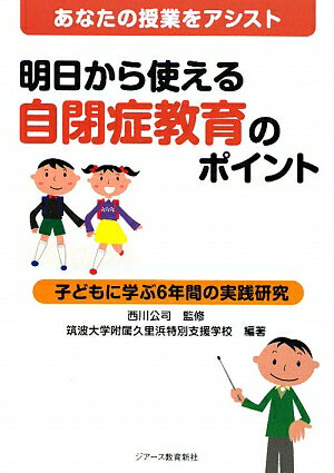 明日から使える自閉症教育のポイント