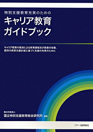 特別支援教育充実のためのキャリア教育ガイドブック