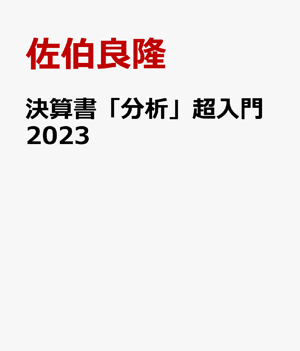 決算書「分析」超入門2023 100分でわかる！ [ 佐伯良隆 ]