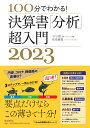 決算書「分析」超入門2023 100分でわ