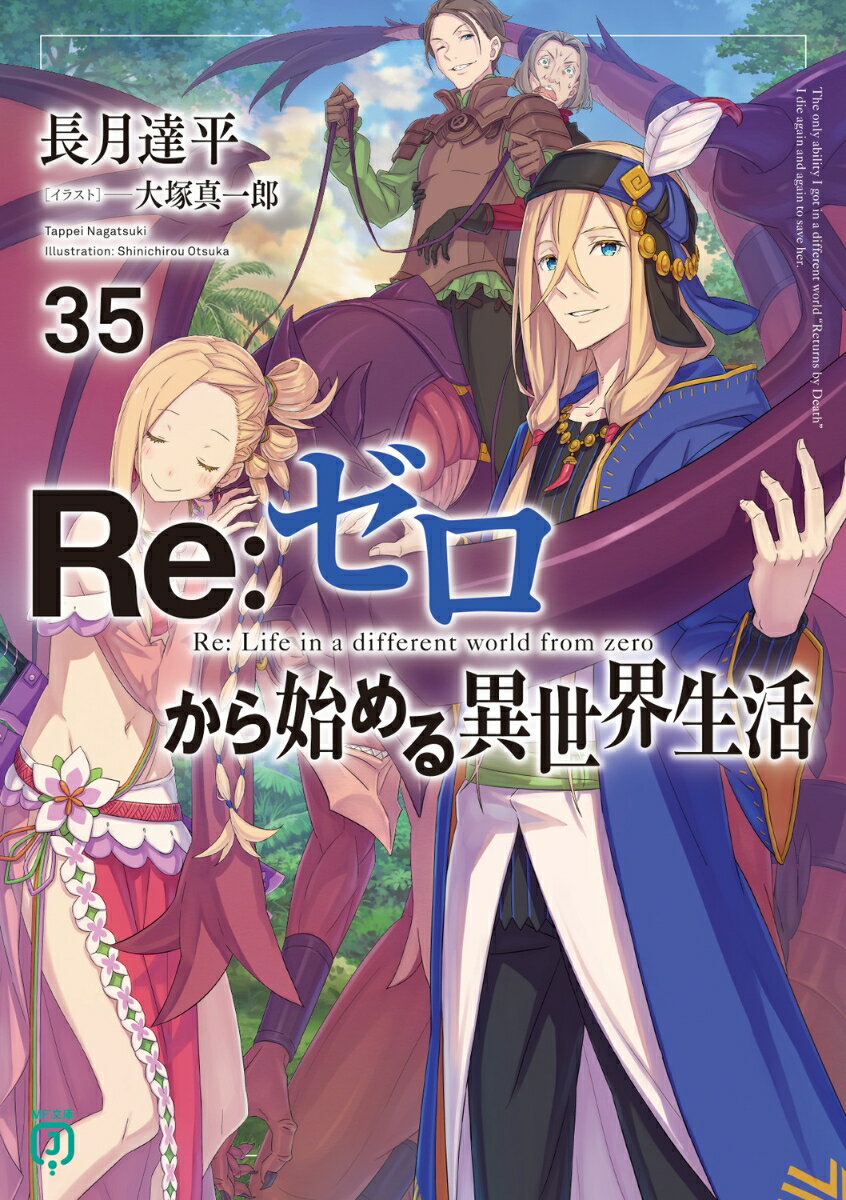 Re：ゼロから始める異世界生活35 （MF文庫J） 長月 達平