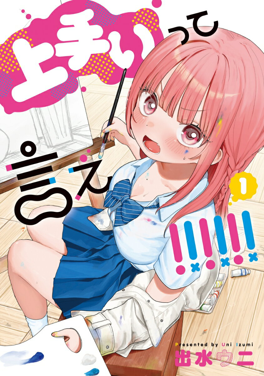 上手いって言え！！！！！！ 1巻