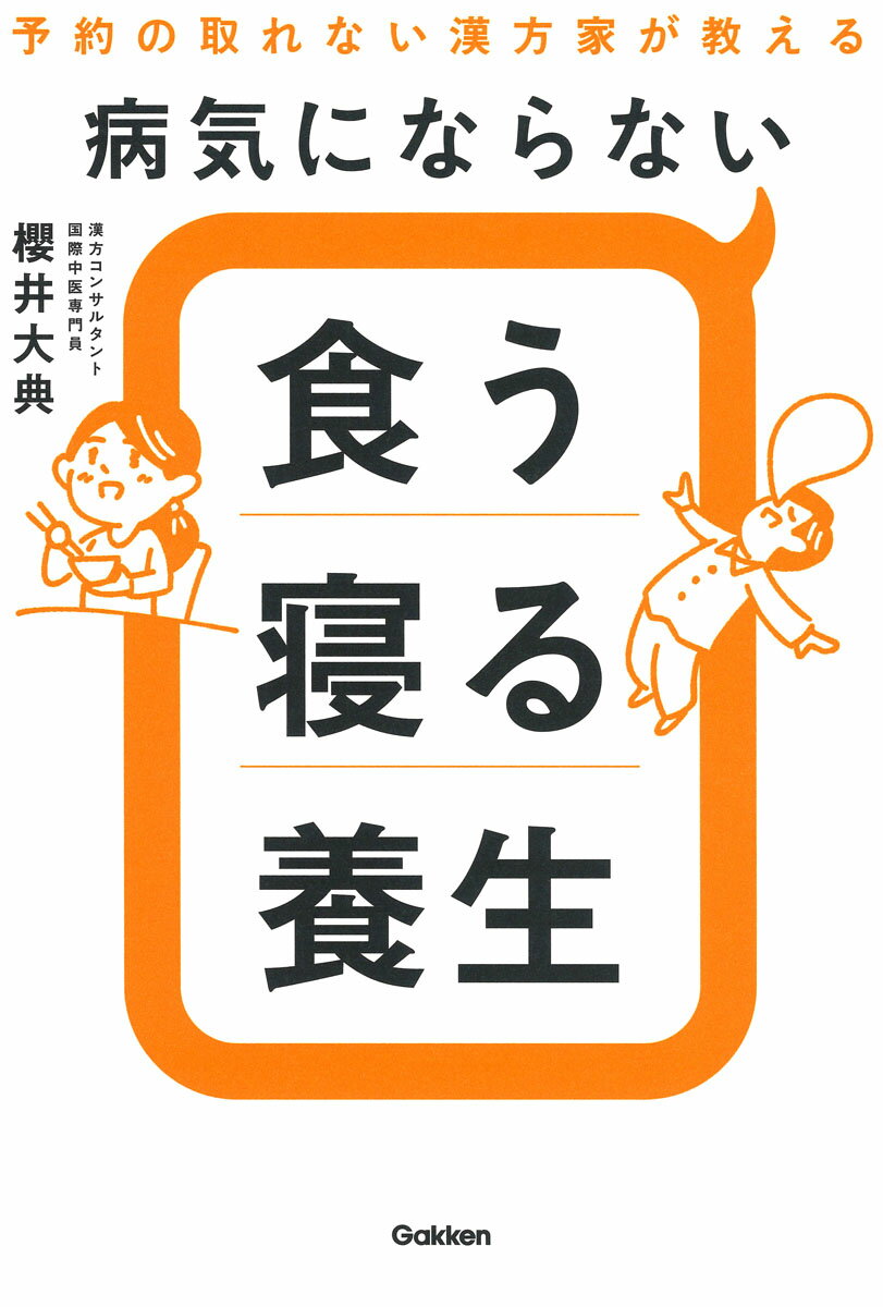 若さと美しさ、元気を保つ身体リセット健康法 60歳、70歳の壁を乗り越える!