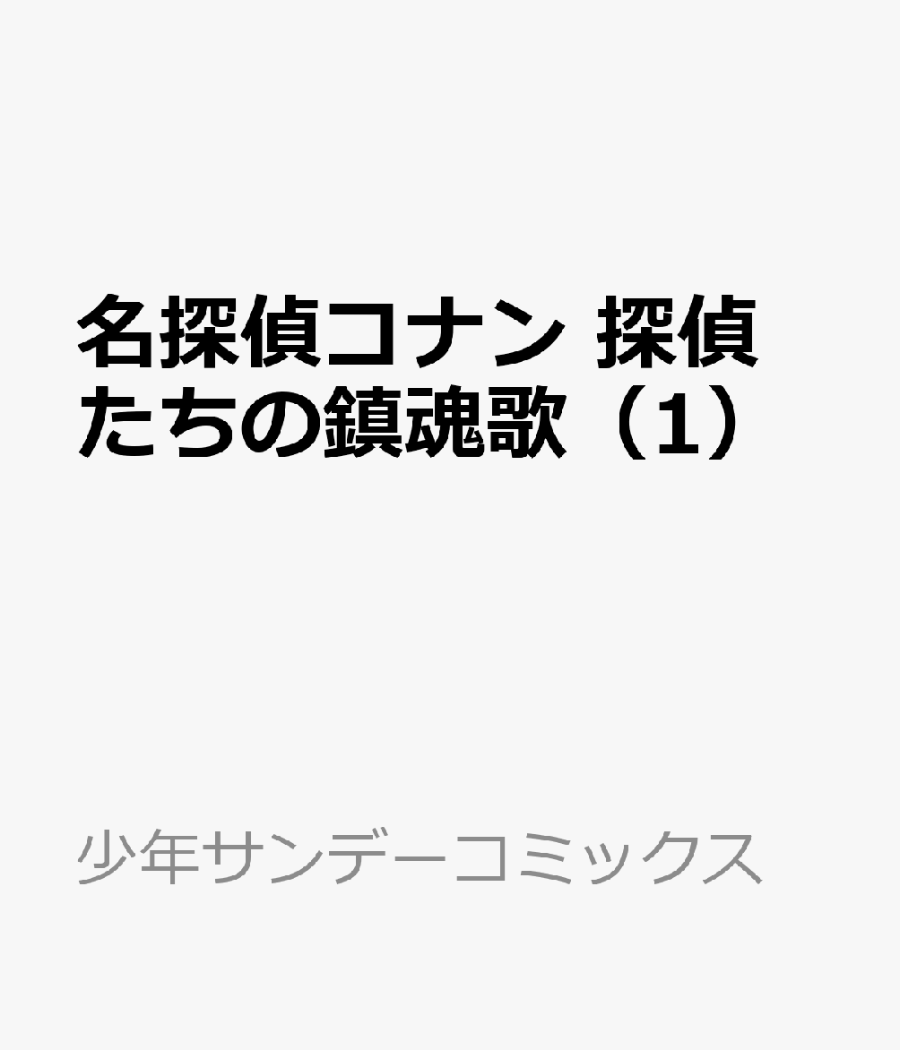 名探偵コナン 探偵たちの鎮魂歌（1） 表紙