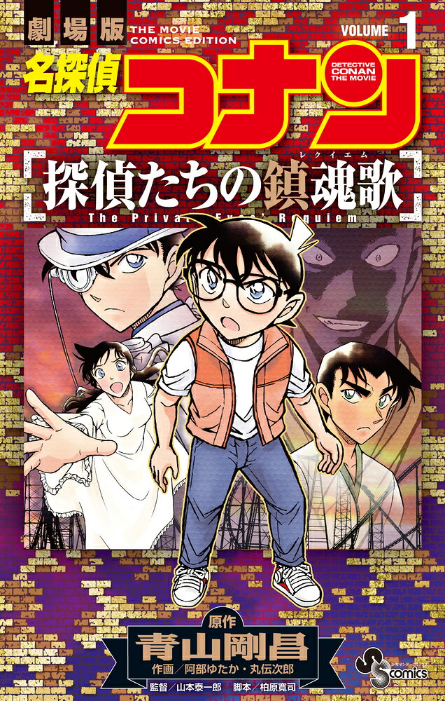 劇場版シリーズ第10弾！ 完全漫画化！！ 

 謎の男の罠により、蘭や少年探偵団を人質に取られたコナン達。
12時間のタイムリミット内に依頼された事件を解かないと、蘭達の命が危ない！！
果たしてコナンは事件を解決し、みんなを救い出せるのか！？

オールスター集結！！絶体絶命の危機に決死の戦い…
開けろ、真実の扉を！！