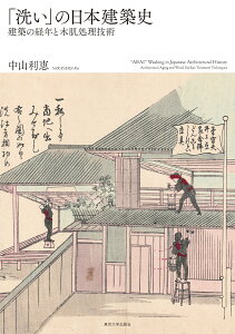 「洗い」の日本建築史 建築の経年と木肌処理技術 [ 中山　利恵 ]