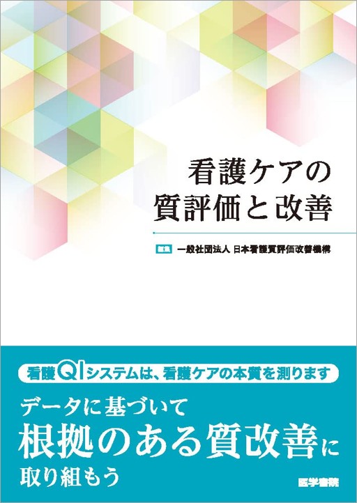 「優れた看護ケアとは？」「看護ケアの質とは何か？」日本看護質評価改善機構では、看護ケアの質の測定、そのデータをどのように評価し、改善につなげるか、このテーマを継続的にぶれずに探求しつづけている。本書の巻末には、日本看護質評価改善機構の「評価項目一覧」を掲載。質評価の受審を検討している施設だけでなく、受審しなくてもそれぞれの施設で質の改善に活かせるように工夫を凝らした1冊。