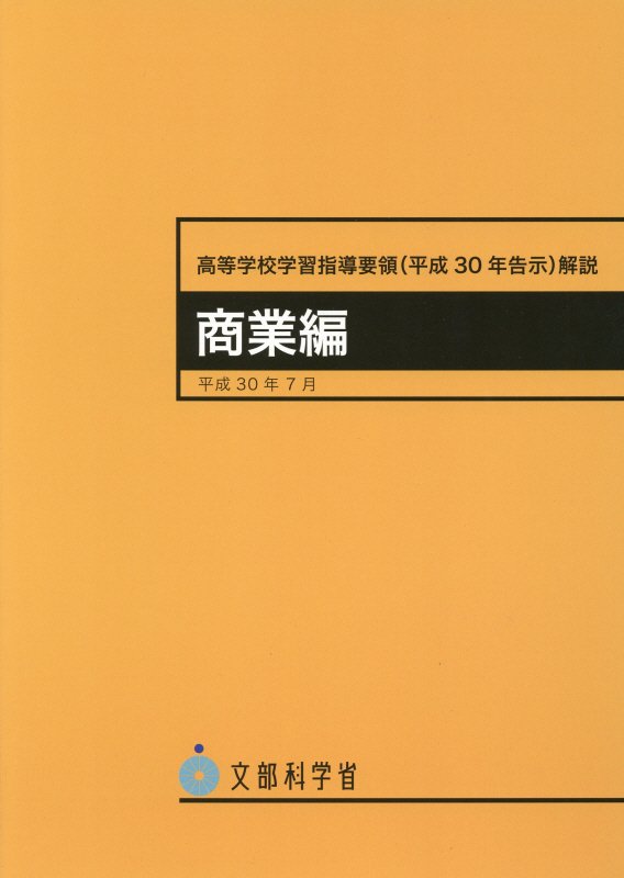 高等学校学習指導要領解説 商業編（平成30年7月）