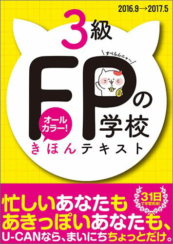 FPの学校3級きほんテキスト（’16〜’17年版）
