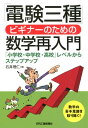 「電験三種」ビギナーのための数学再入門 「小学校 中学校 高校」レベルからステップアップ 石井 理仁