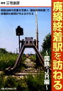 廃線終着駅を訪ねる 国鉄・JR編 [ 三宅俊彦 ]