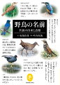 名著復刊。日本で見られる約２５０種の野鳥について、その名前の由来と語源を解説。『古事記』、『萬葉集』などの古典や、各種の辞典を引用しながら私見も交えて展開される言説は、長年、野鳥の観察・研究を続けてきた著者ならではの説得力に満ちています。和名はもちろんのこと、英名の意味や学名の成り立ちについても学ぶことができます。