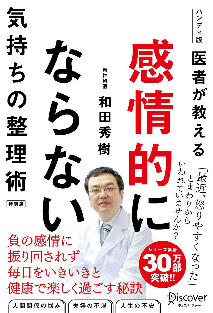 医者が教える 感情的にならない気持ちの整理術 特装版