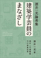 建築学芸員のまなざし