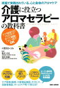 介護に役立つアロマセラピーの教科