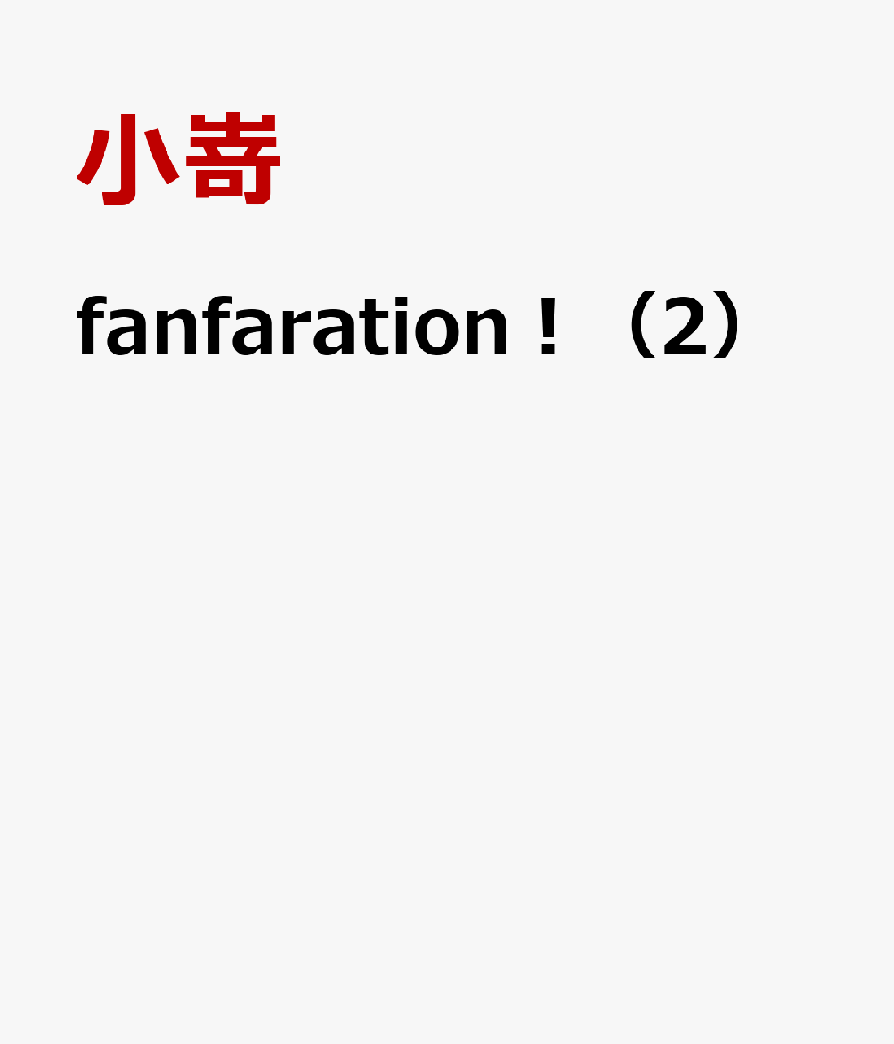 fanfaration！（2）