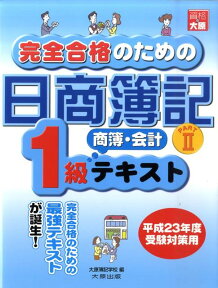 完全合格のための日商簿記1級商簿・会計テキスト（part　2）第5版 [ 大原簿記学校 ]