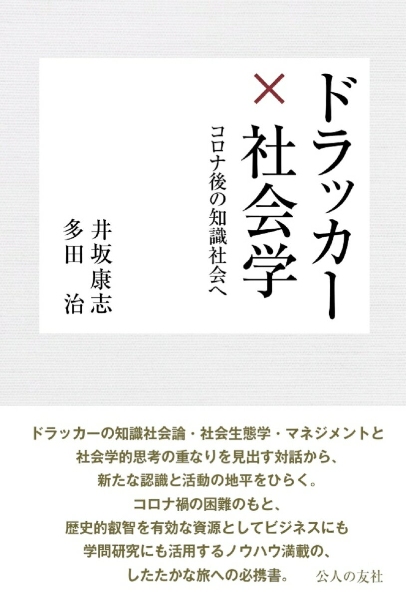 ドラッカー×社会学 コロナ後の知識社会へ