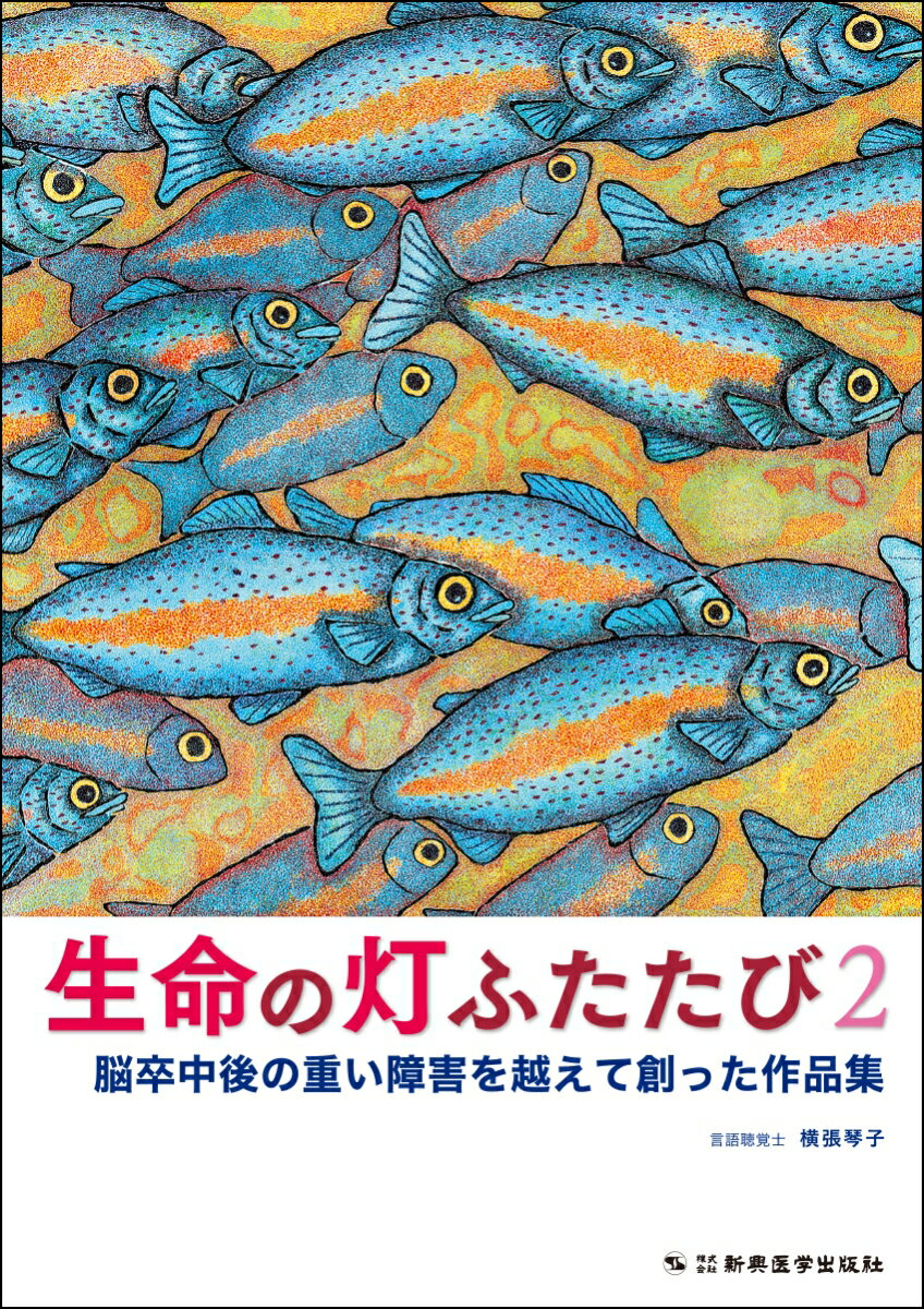 生命の灯ふたたび　2