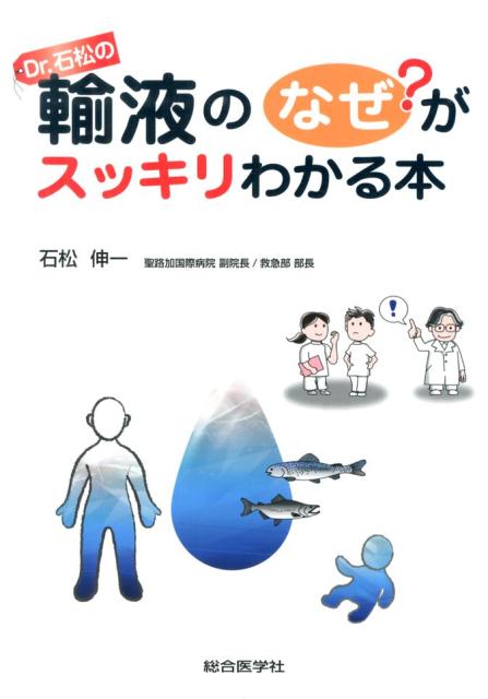 Dr．石松の輸液のなぜ？がスッキリわかる本