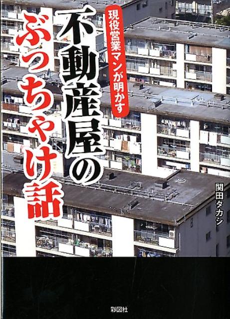 「事故物件」と不動産業者、不動産業者の営業を断る方法、「購入」と「賃貸」どっちが得？手に負えないお客様たち、扱いに困る危ない物件、営業マンの給料事情ｅｔｃ…。不動産にまつわる裏話打ち明けちゃいました。