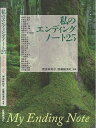 私のエンディングノート25 My Ending Note 奈良林和子