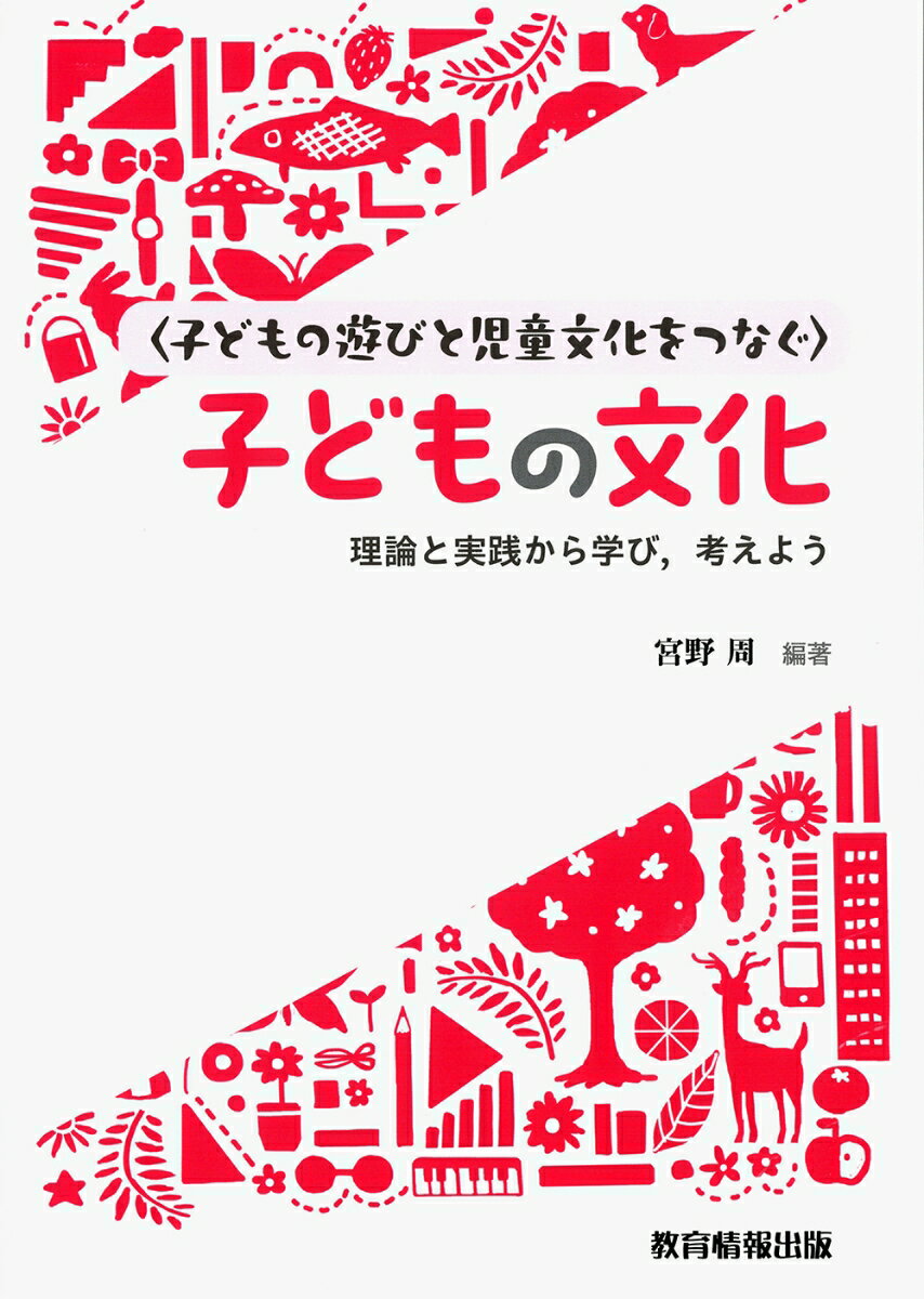 〈子どもの遊びと児童文化をつなぐ〉子どもの文化