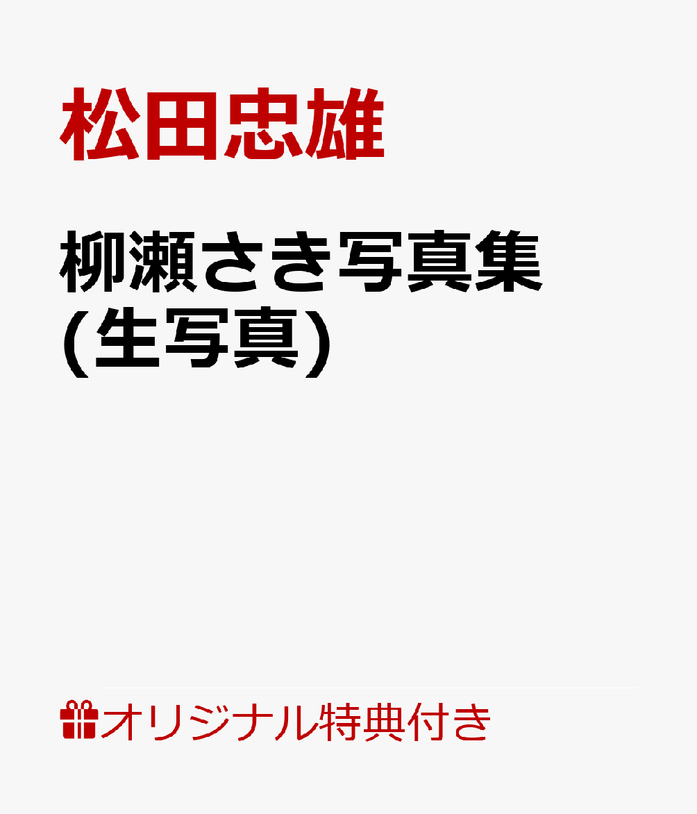 【楽天ブックス限定特典】柳瀬さき写真集(生写真)