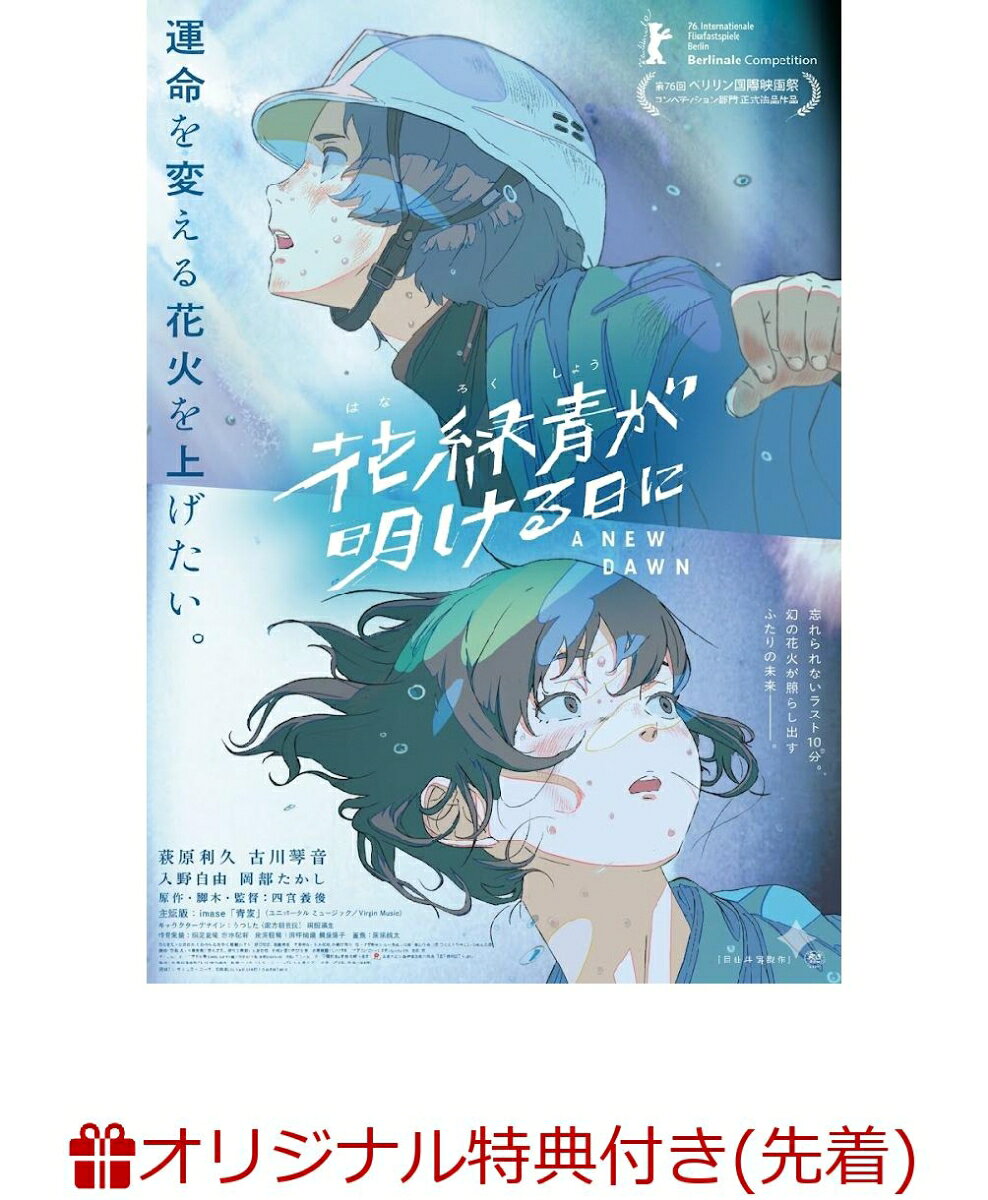 【楽天ブックス限定先着特典】花緑青が明ける日に 豪華版 セル(アクリルミニ色紙)