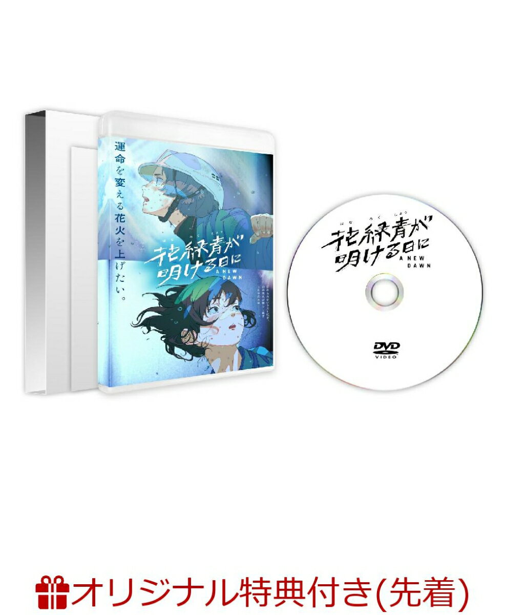 【楽天ブックス限定先着特典】花緑青が明ける日に 豪華版 セル(アクリルミニ色紙)