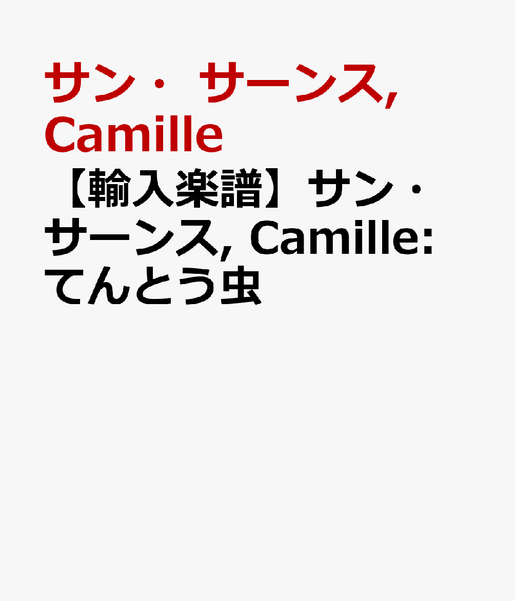 【輸入楽譜】サン・サーンス Camille: てんとう虫 [ サン・サーンス Camille ]