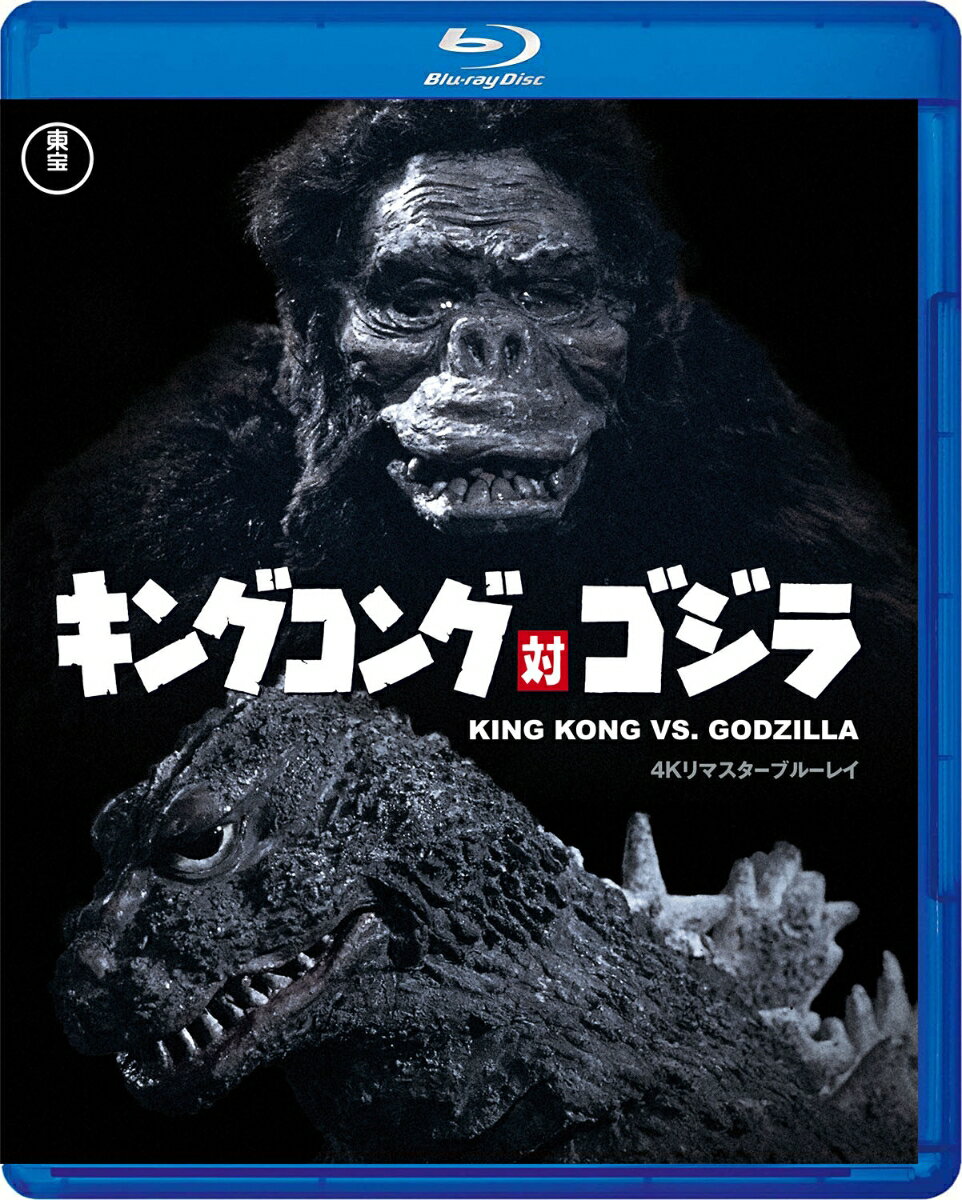 キングコング対ゴジラ 4Kリマスター【Blu-ray】