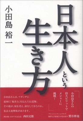 日本人という生き方