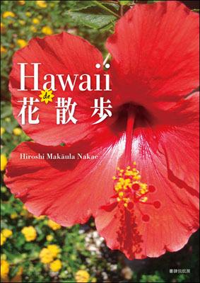 Hawaii de 花散歩