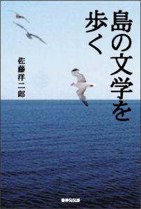 島の文学を歩く