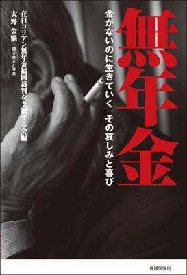 無年金 金がないのに生きていくその哀しみと喜び [ 大野金繁 ]