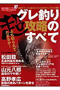 【バーゲン本】グレ釣り超攻略のすべて