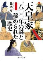 天皇家一八〇〇年の謎と秘められた歴史