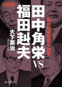 田中角栄VS福田赳夫 （静山社文庫） [ 大下英治 ]