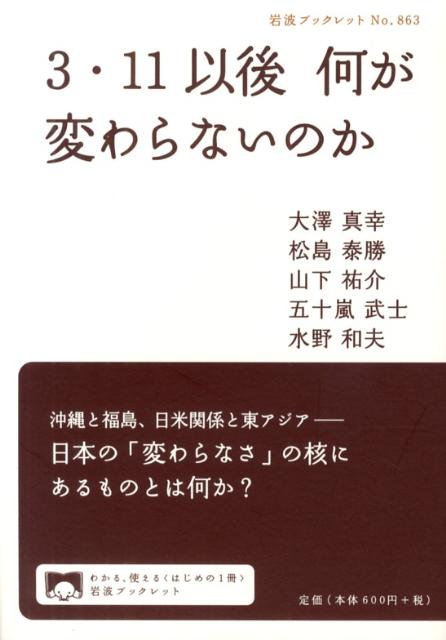 3・11以後 何が変わらないのか