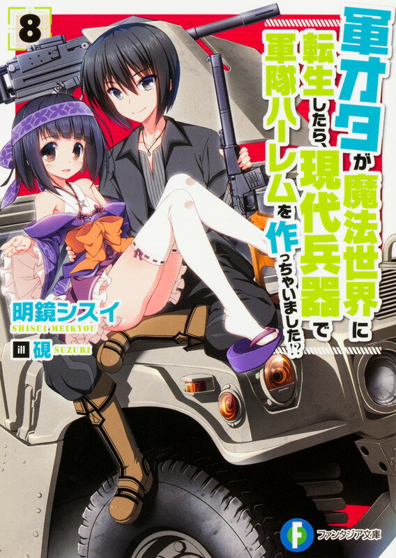 軍オタが魔法世界に転生したら、現代兵器で軍隊ハーレムを作っちゃいました！？　8