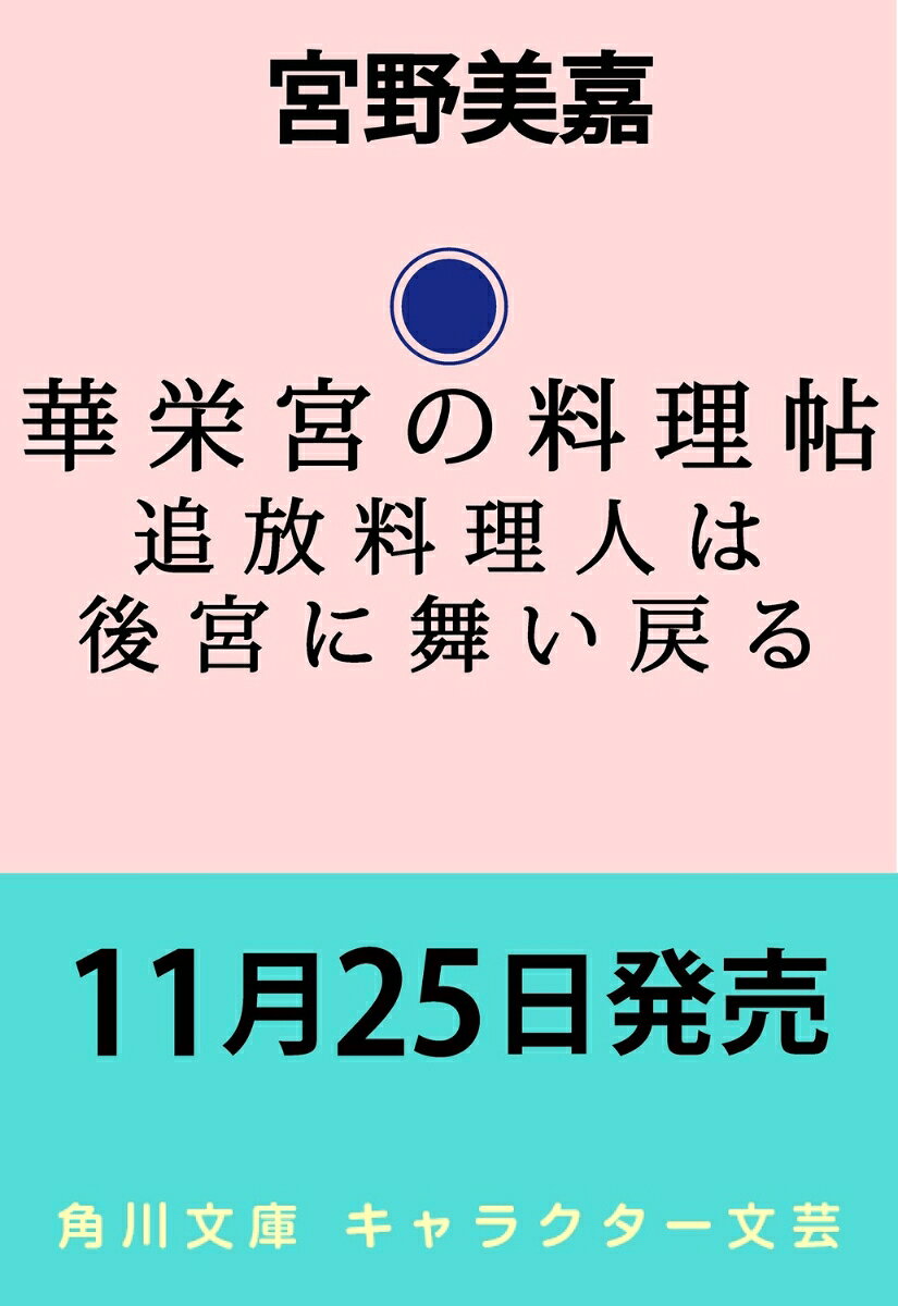 華栄宮の料理帖 追放料理人は後宮に舞い戻る