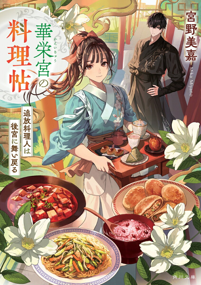華栄宮の料理帖 追放料理人は後宮に舞い戻る