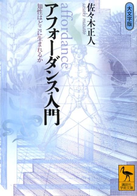 アフォーダンス入門　知性はどこに生まれるか