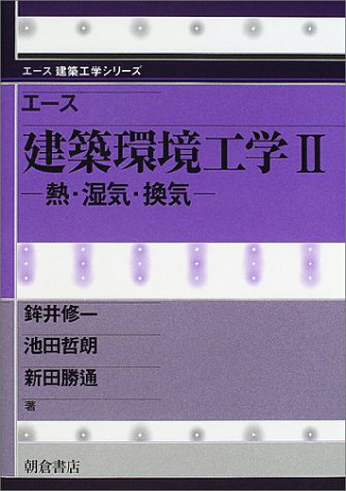 エース 建築環境工学II