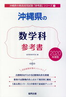 沖縄県の数学科参考書（2020年度版）