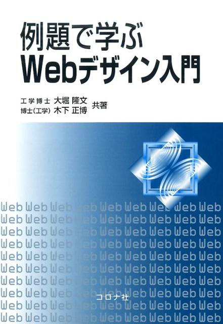 例題で学ぶWebデザイン入門