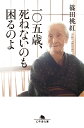 一〇五歳 死ねないのも困るのよ （幻冬舎文庫） 篠田桃紅